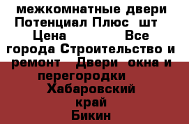 межкомнатные двери Потенциал Плюс 3шт › Цена ­ 20 000 - Все города Строительство и ремонт » Двери, окна и перегородки   . Хабаровский край,Бикин г.